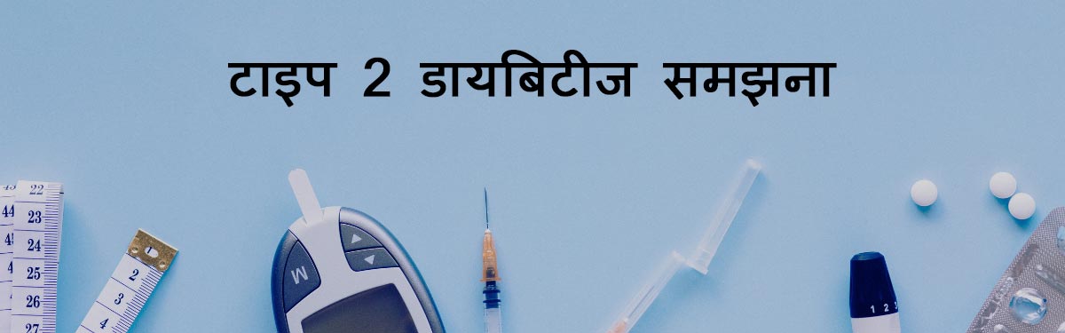 Type 2 Diabetes in Hindi